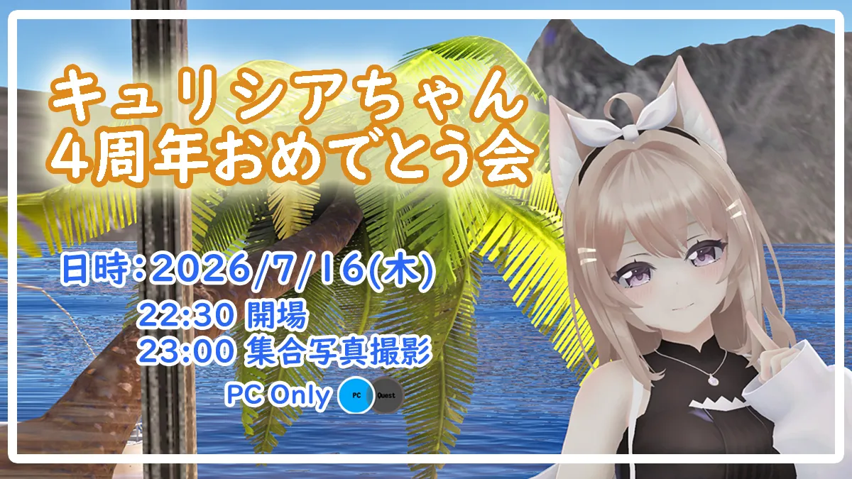 キュリシアちゃん4周年おめでとう会 ⁄ Avatar Meetup CURISHIA by SKYMY Workshop