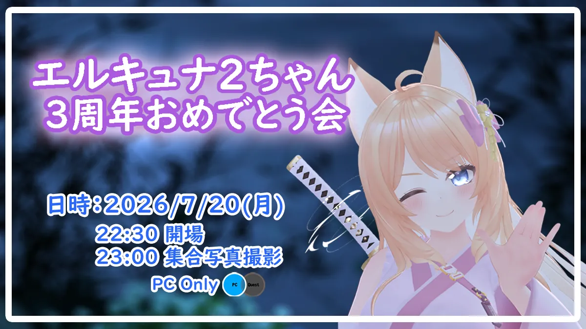 エルキュナ（エルキュナ2）ちゃん3周年おめでとう会 ⁄ Avatar Meetup ERUQYUNA2