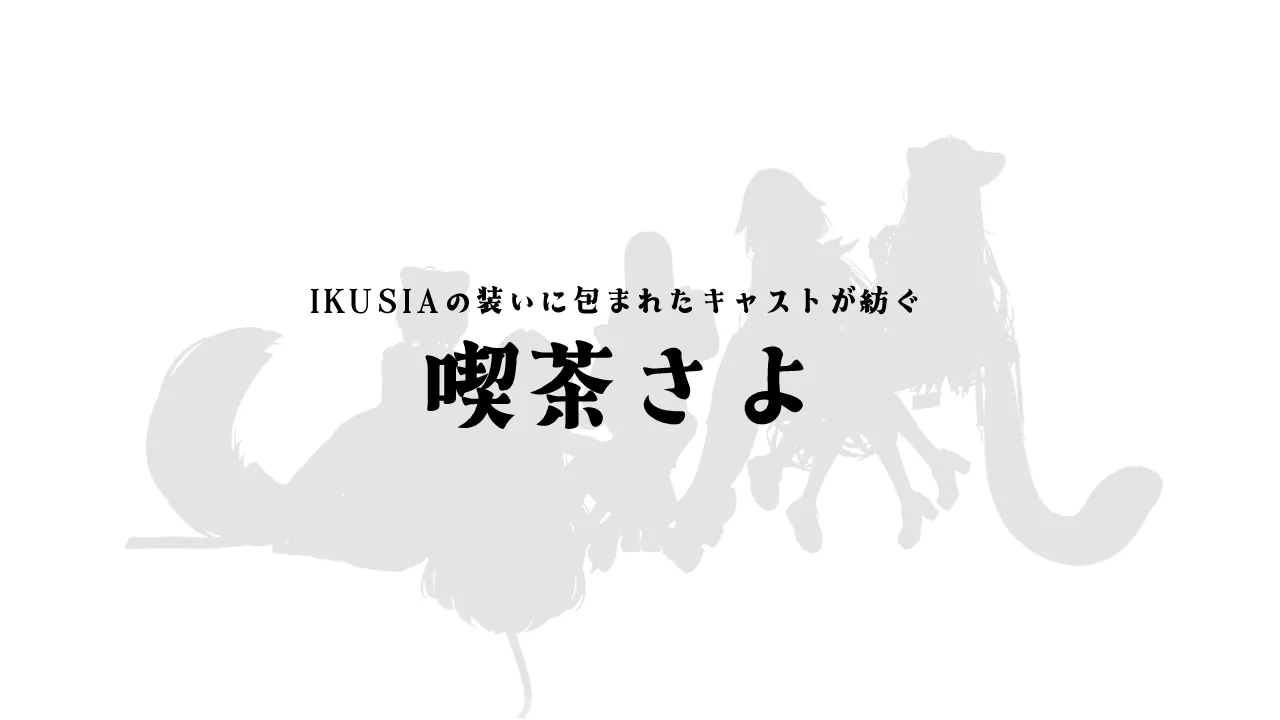 喫茶さよ 通常営業