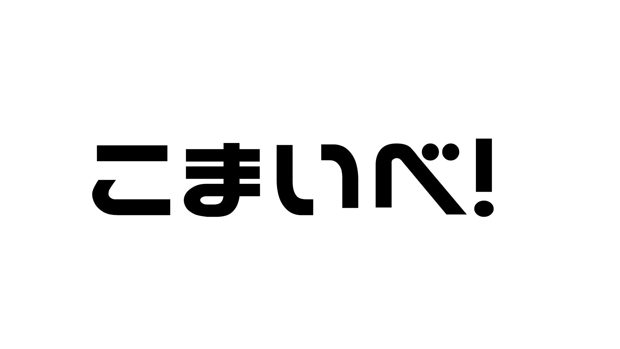 こまいべ！
