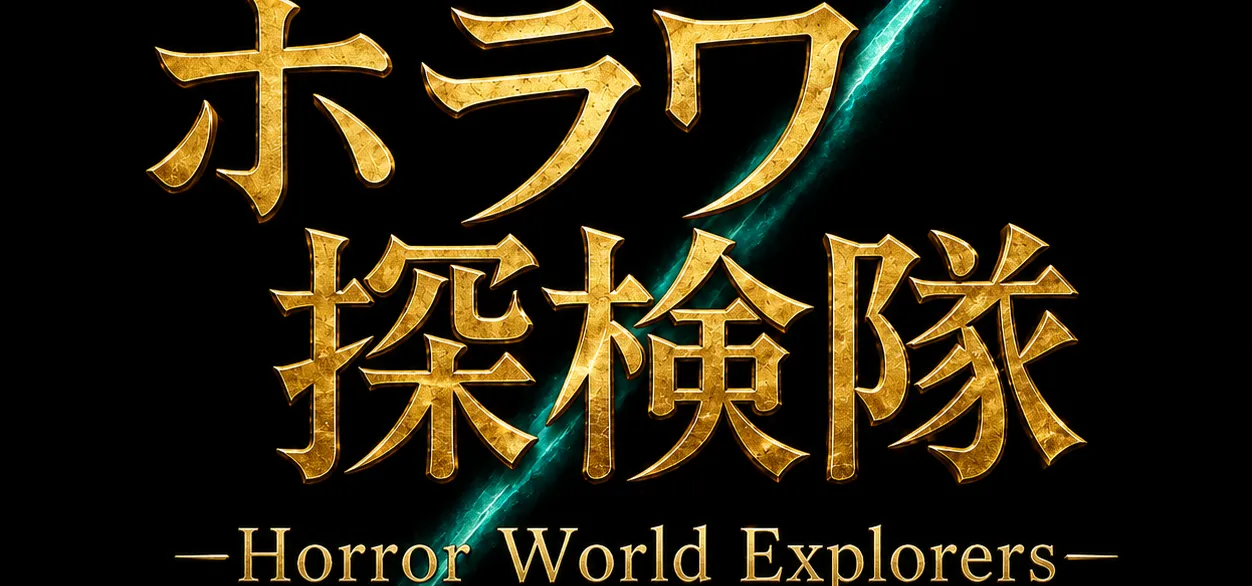 ホラワ探検隊！