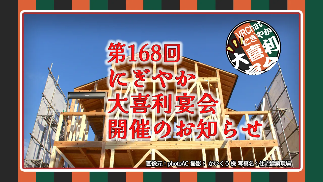 第168回にぎやか大喜利宴会