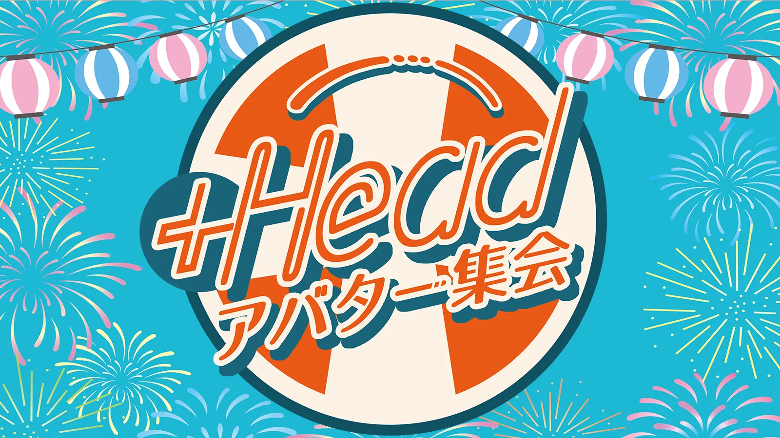 第5回＋HEADアバター集会