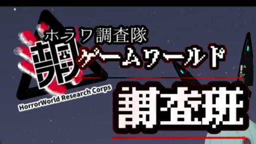 第8回【ホラワ調査隊】ゲームワールド調査班
