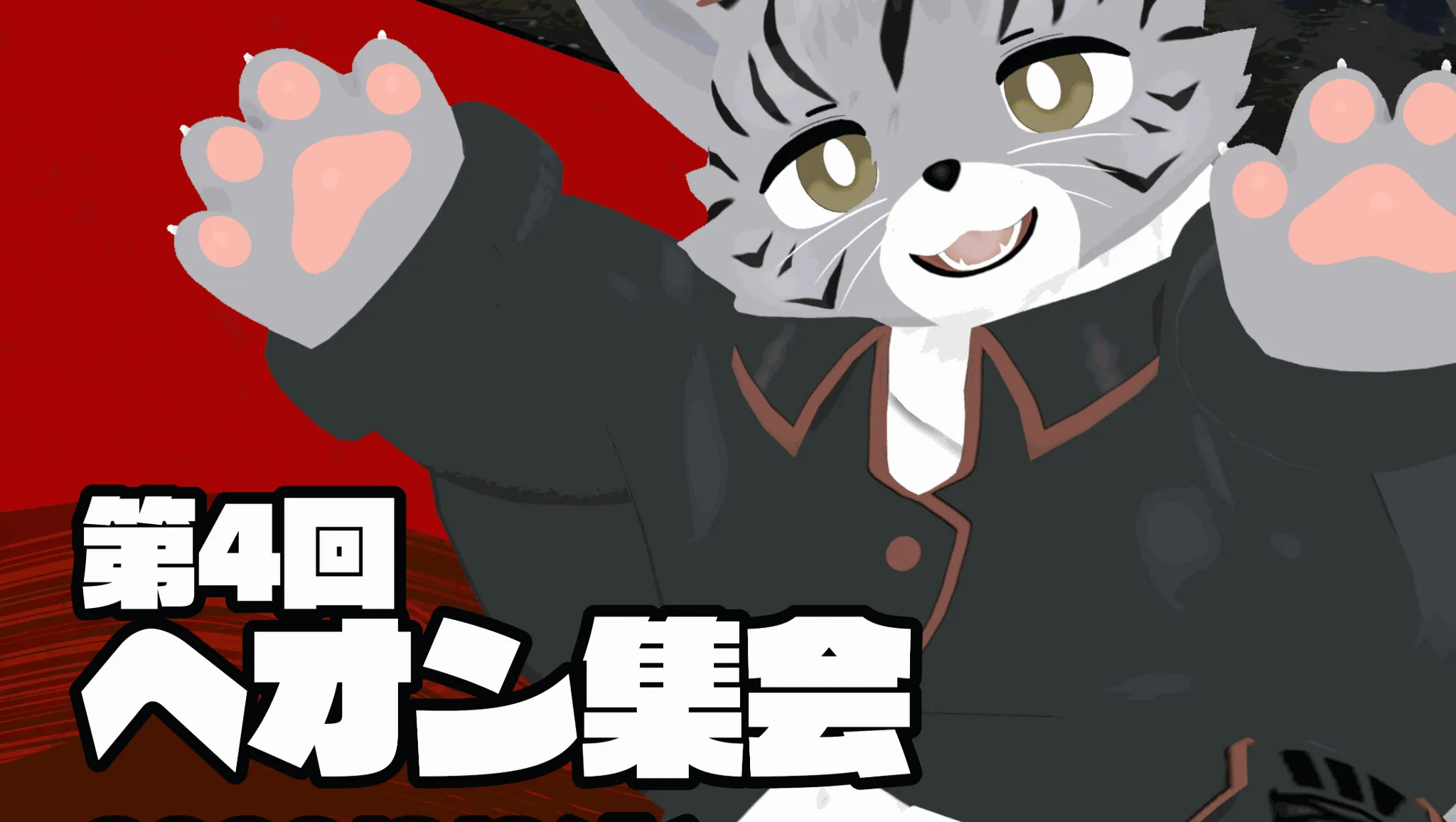 第4回 ヘオン集会
