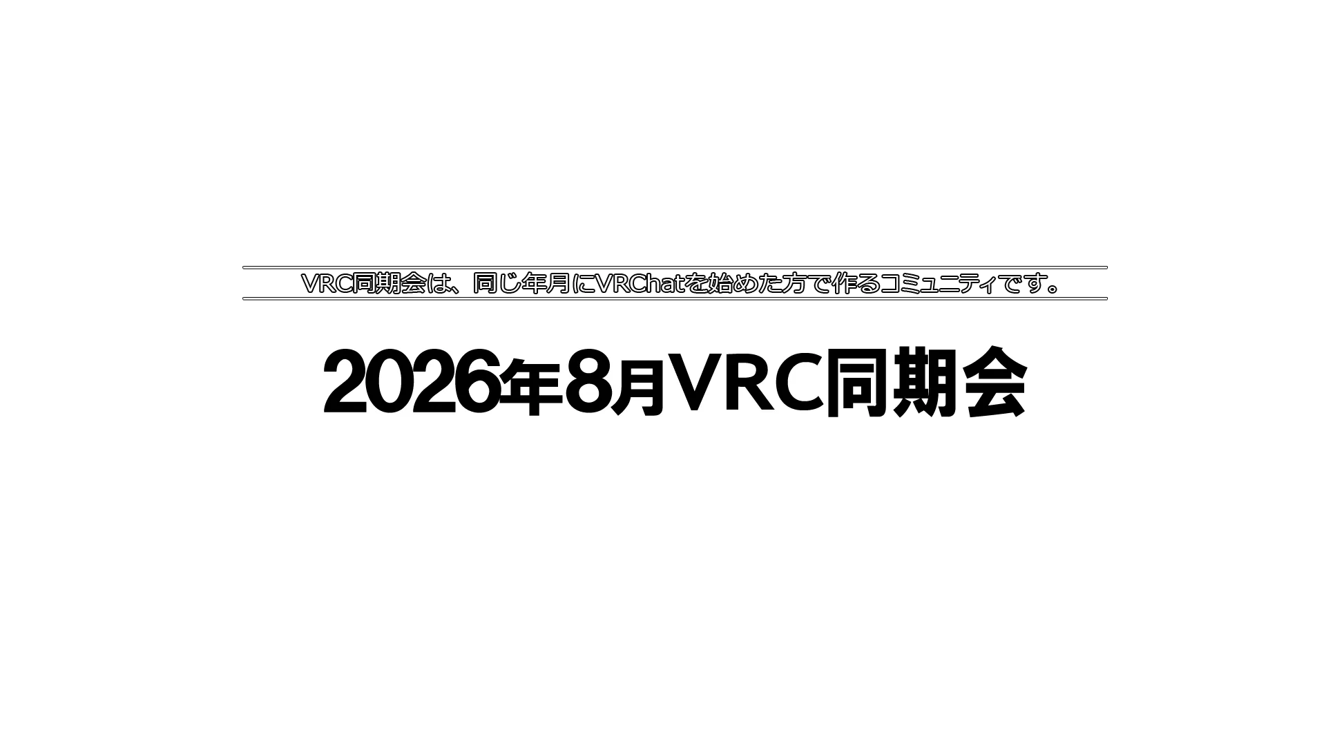 2026年8月VRC同期会