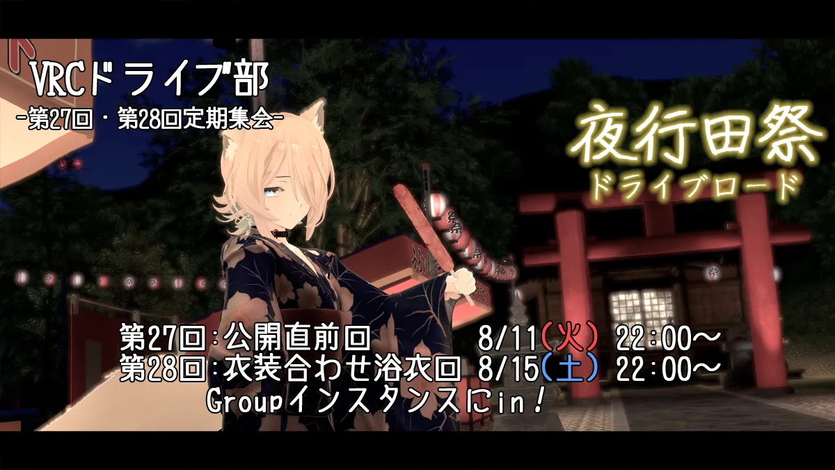VRCドライブ部 第27回定期集会