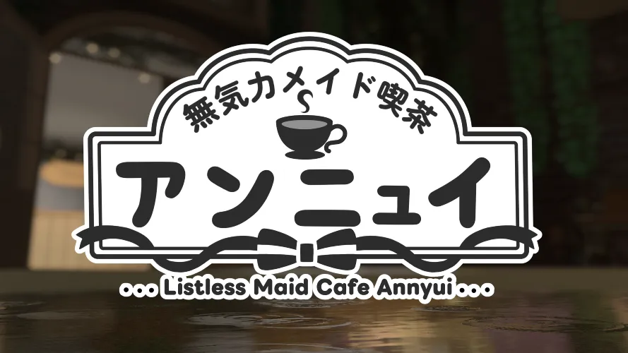 無気力メイド喫茶アンニュイ