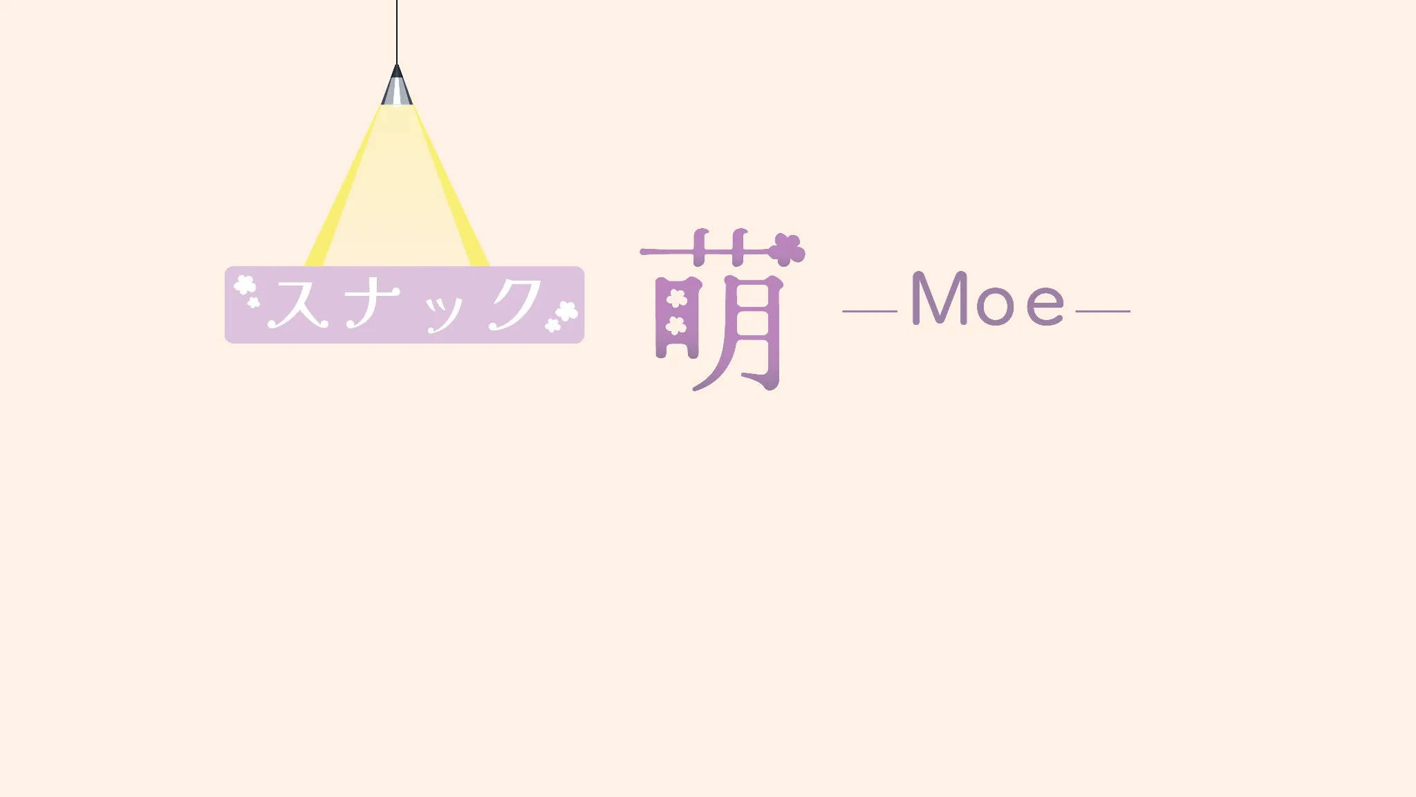 スナック『萌』営業日！