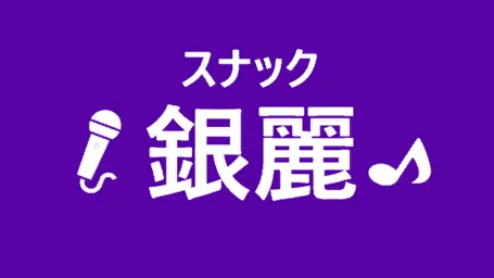 【第395回】スナック＆宴会場『銀麗』
