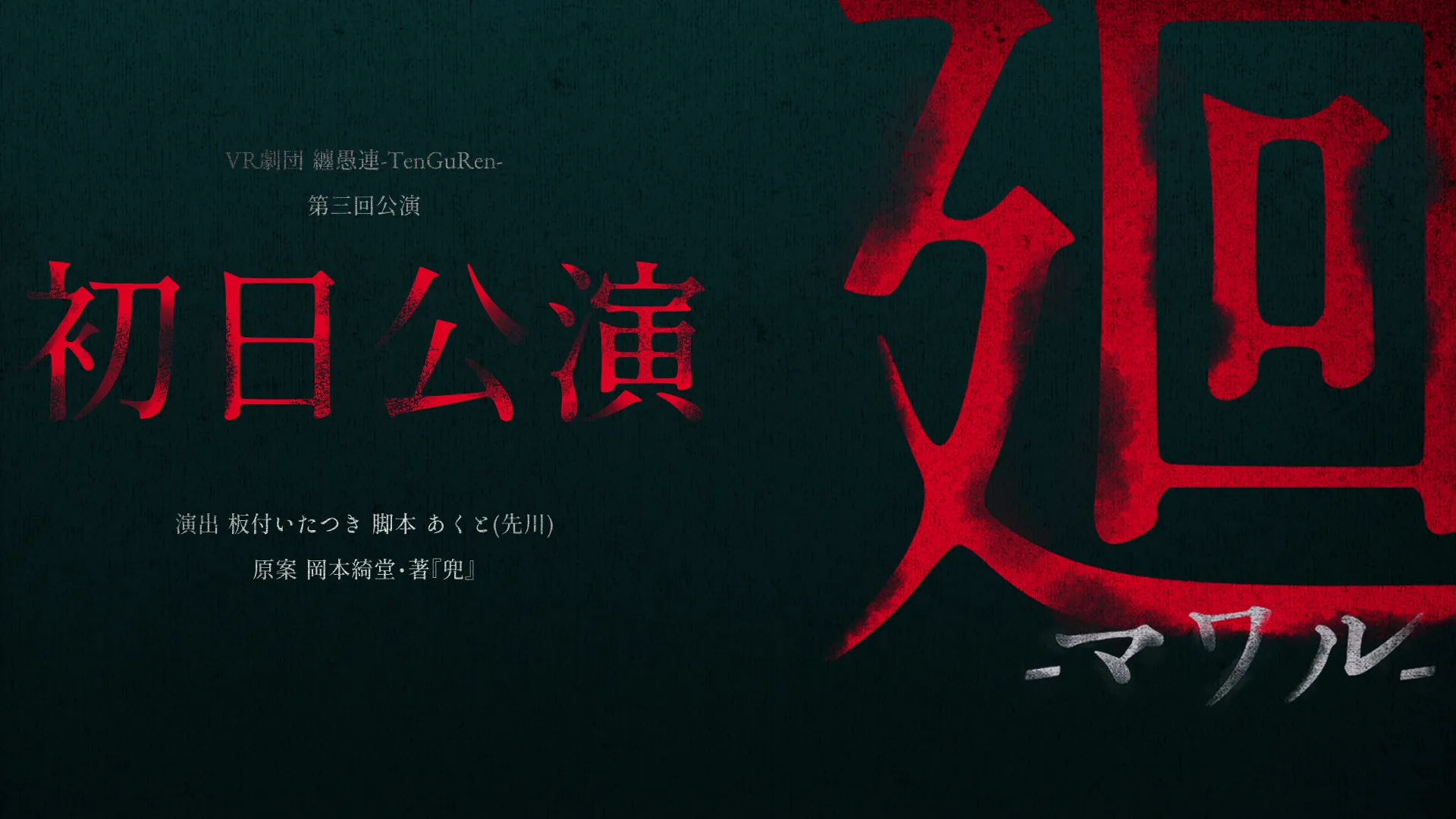VR劇団 纏愚連-TenGuRen- 第三回公演『廻』初日公演