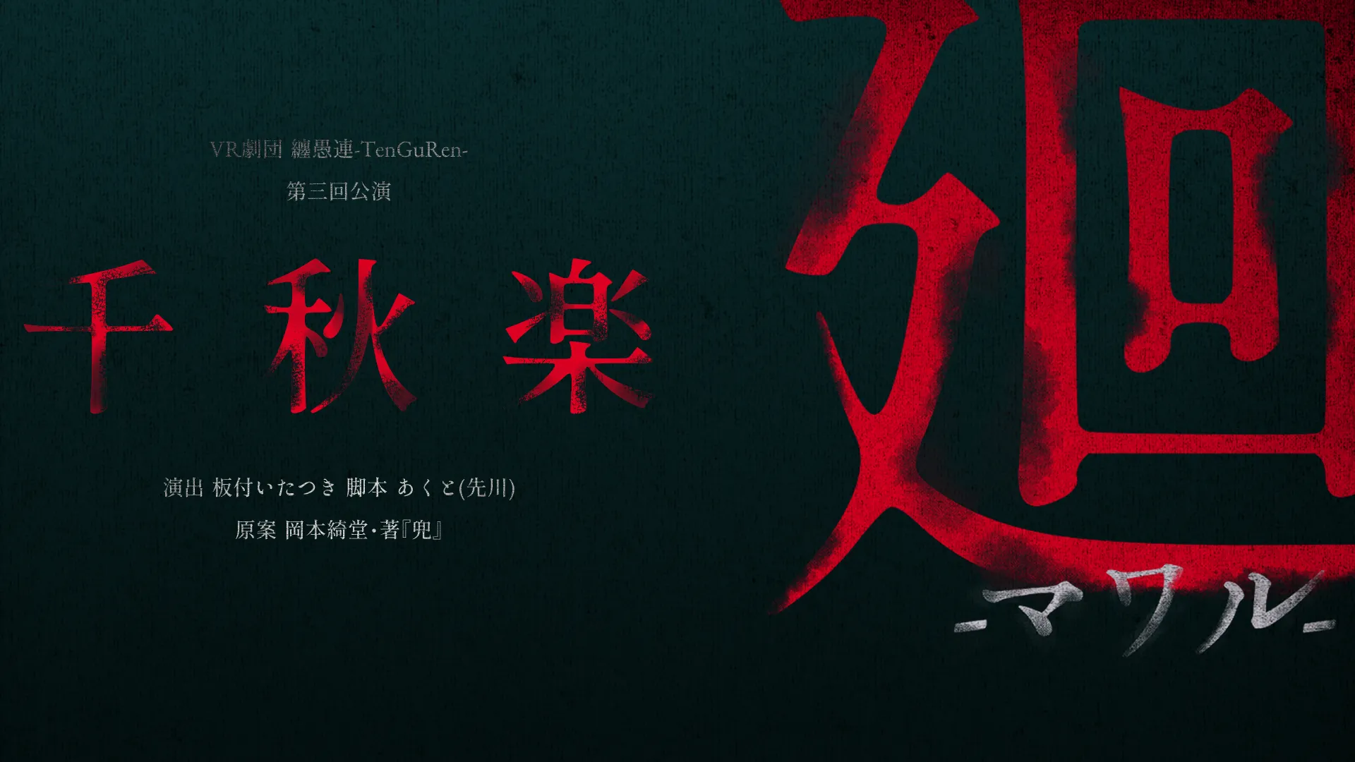 VR劇団 纏愚連-TenGuRen- 第三回公演『廻』千秋楽