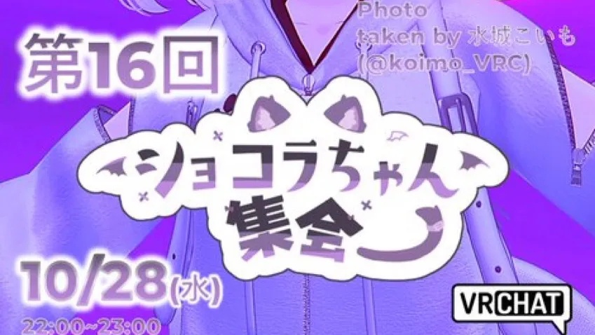 第16回ショコラちゃん集会
