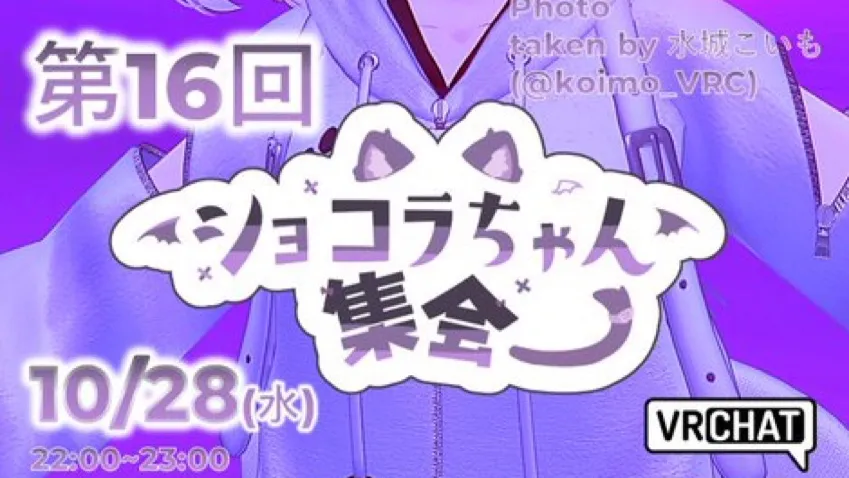 第16回ショコラちゃん集会