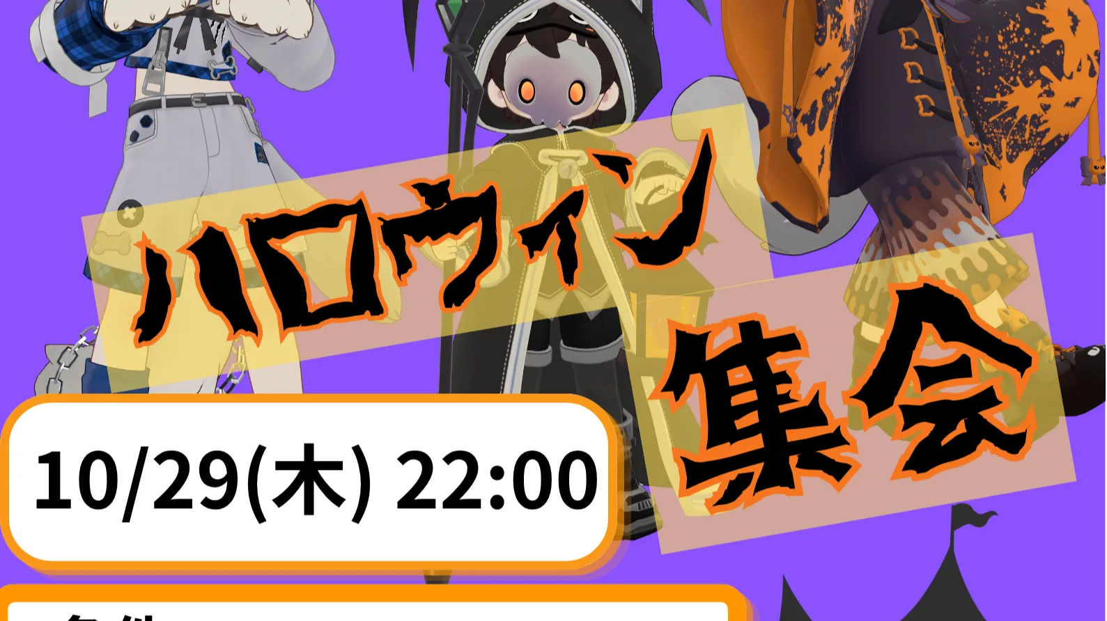 【企画部】「まめふれんず×ハロウィン」集会を開催！！