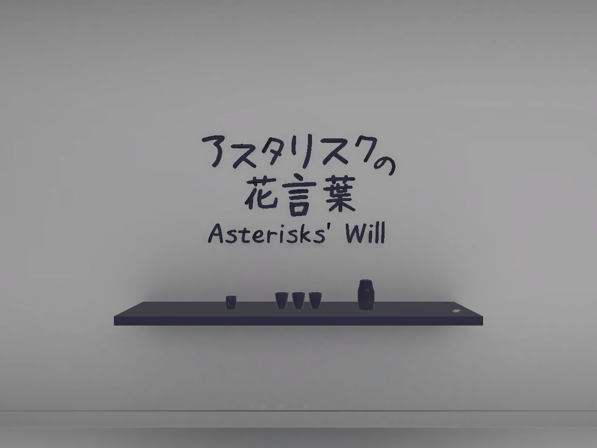 アスタリスクの花言葉