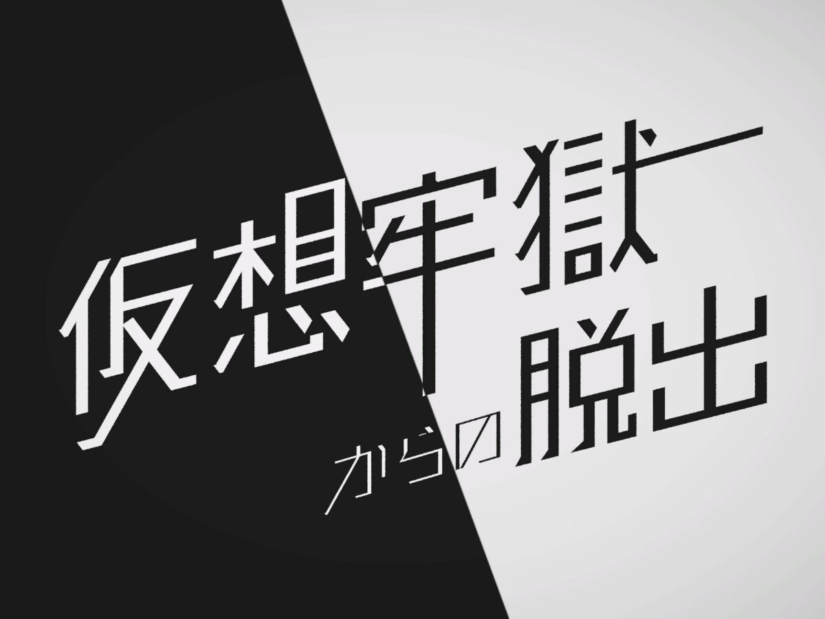 脱出ゲーム「仮想牢獄からの脱出」