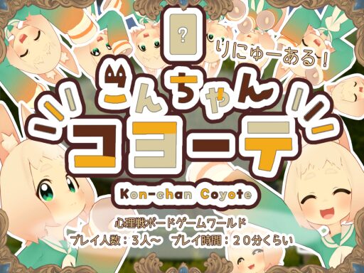 こんちゃんコヨーテ！~Kon-chan Coyoteǃ~