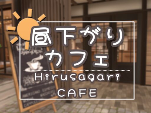 昼下がりカフェ