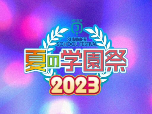 ［Now Closed］mfbunkoj-fes2023（MF文庫J『夏の学園祭2023』）