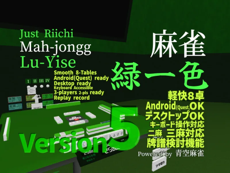 麻雀 緑一色 ⁄ Just Riichi Mah-jongg (Mahjong) Lu-Yise