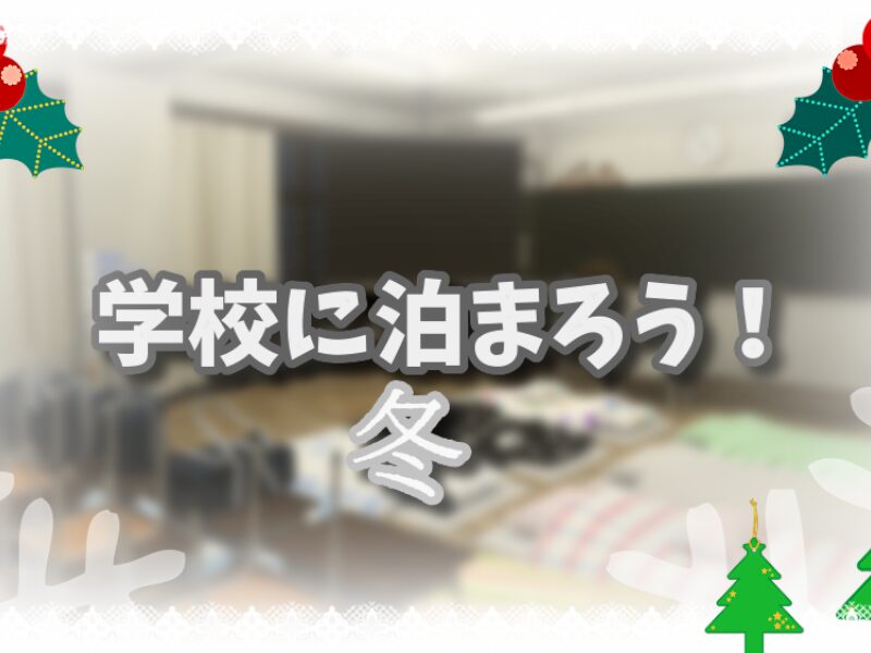 学校に泊まろう！ 冬