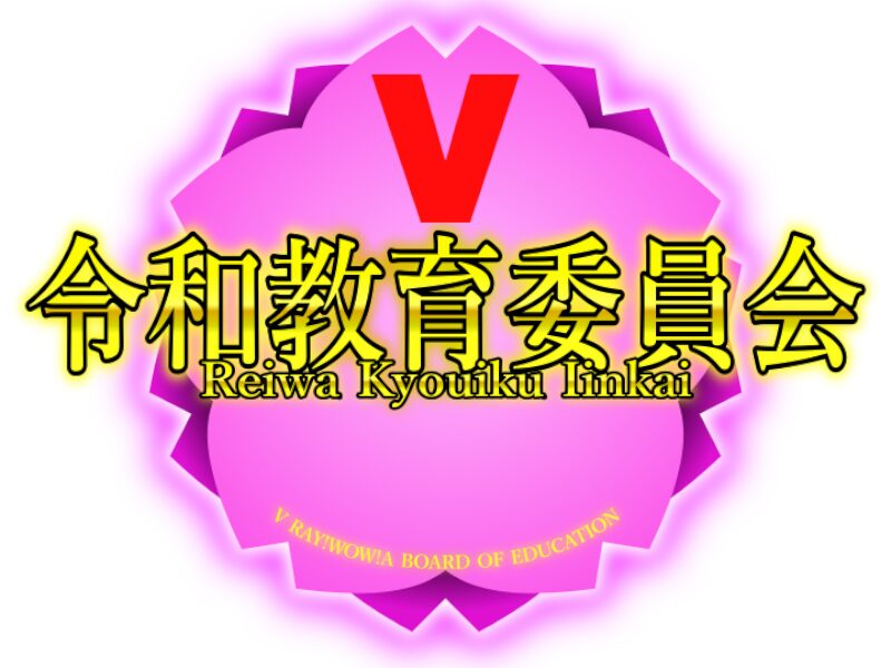 V令和教育委員会 VReiwa Kyouiku Iinkai