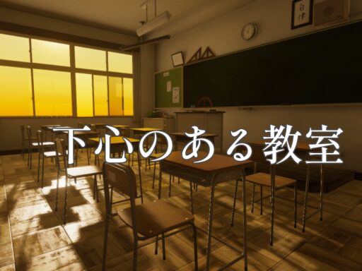 下心のある教室