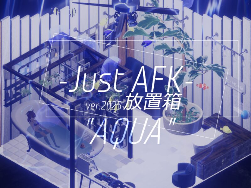 放置箱 -Just AFK-＂AQUA＂