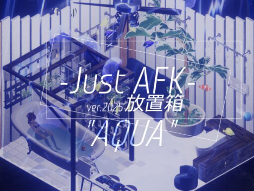 放置箱 -Just AFK-＂AQUA＂