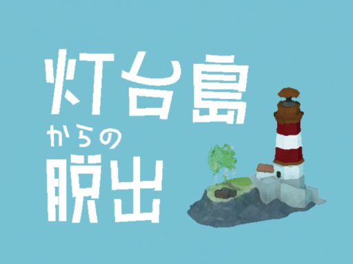 謎解き「灯台島からの脱出」