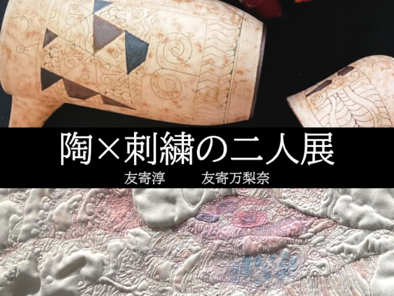 陶×刺繍の二人展 -Ceramics & Embroidery˸ A Duo Exhibition-