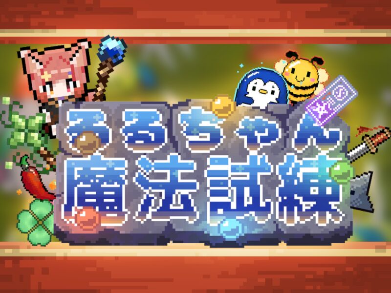 るるの魔法試練-v1․4