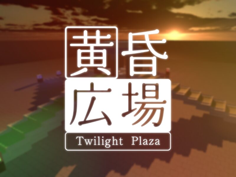 黄昏広場 – Twilight Plaza –