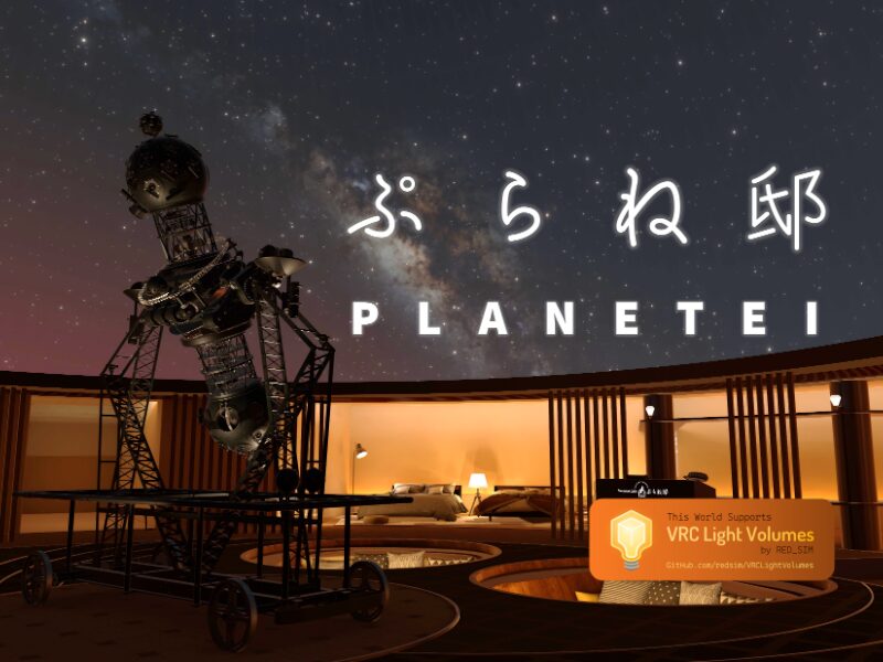 ぷらね邸 – PLANETEI