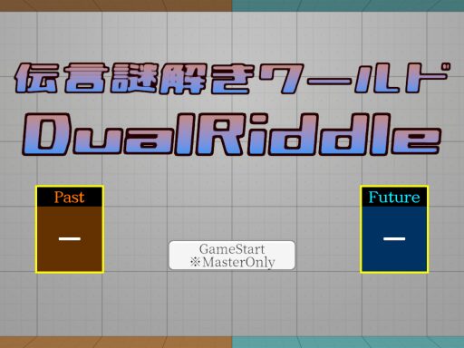 伝言謎解きワールド – DualRiddle