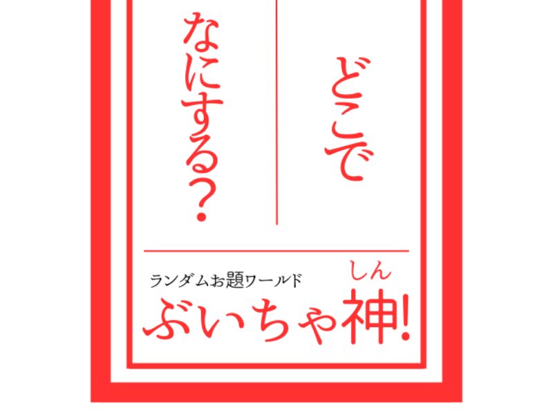 どこで なにする？ぶいちゃ神！ -Where to do what? VRCGOD-