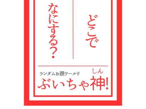 どこで なにする？ぶいちゃ神！ -Where to do what? VRCGOD-