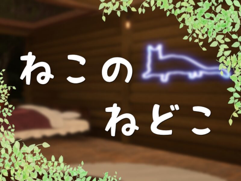ねこのねどこ