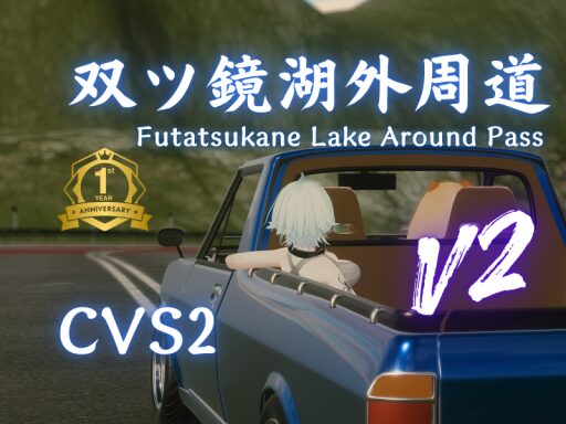 双ツ鏡湖外周道-ChikuwaVehicleSystem2-