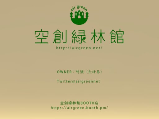空創緑林館 Airgreen AvatarWorld