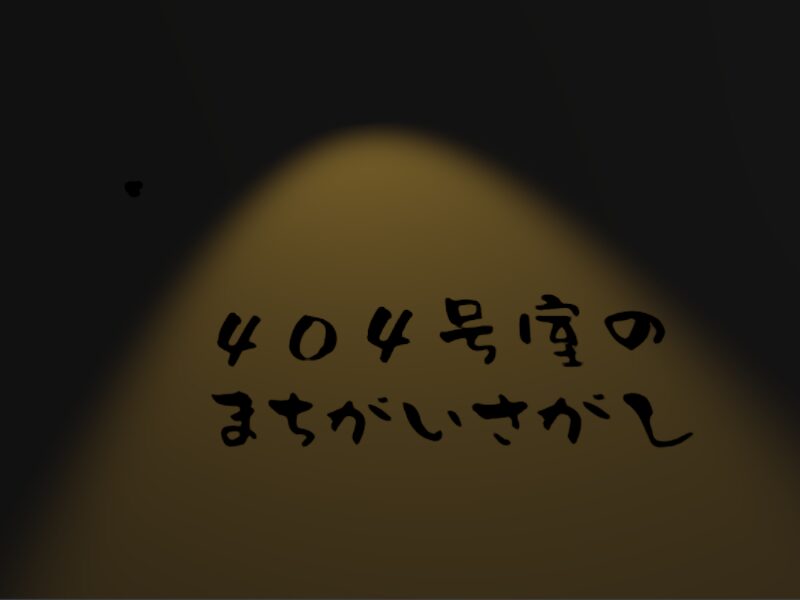 404号室のまちがいさがし2nd Season