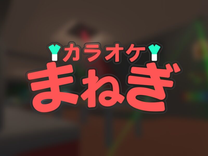 カラオケ まねぎ ⁄ Karaoke Manegi