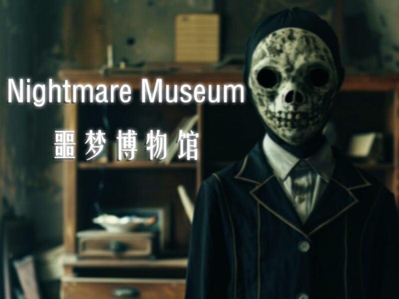 Nightmare Museum – 噩梦博物馆