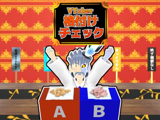 VTuber格付けチェック会場