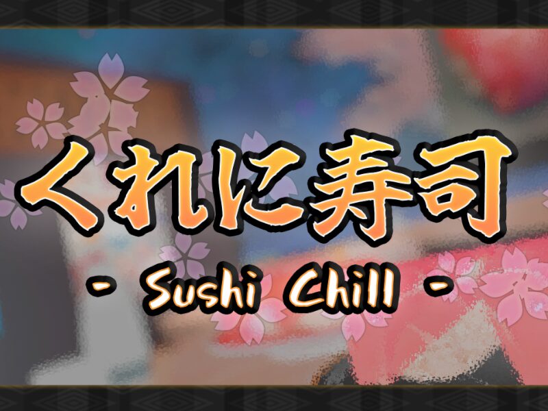 くれに寿司 -Sushi Chill-