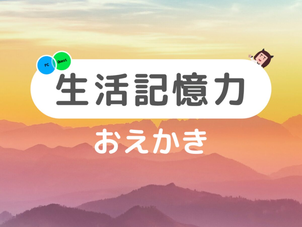 生活記憶力 Kioku