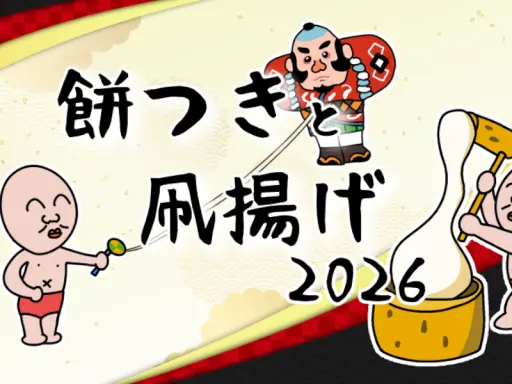餅つきと凧揚げ 2026 Mochitsuki Takoage