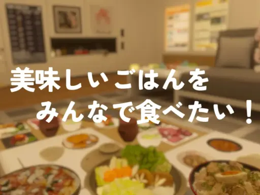 美味しいごはんをみんなで食べたい!