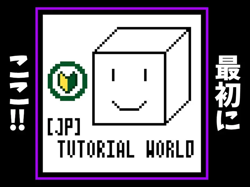 ［JP］Tutorial world